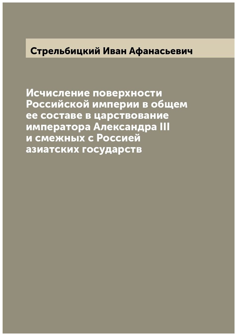 Книга Исчисление поверхности Российской империи в общем ее составе в царствование импер... - фото №1