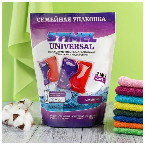 Капсулы для стирки Stimel Universal, 30 х 15 г./В упаковке шт: 1