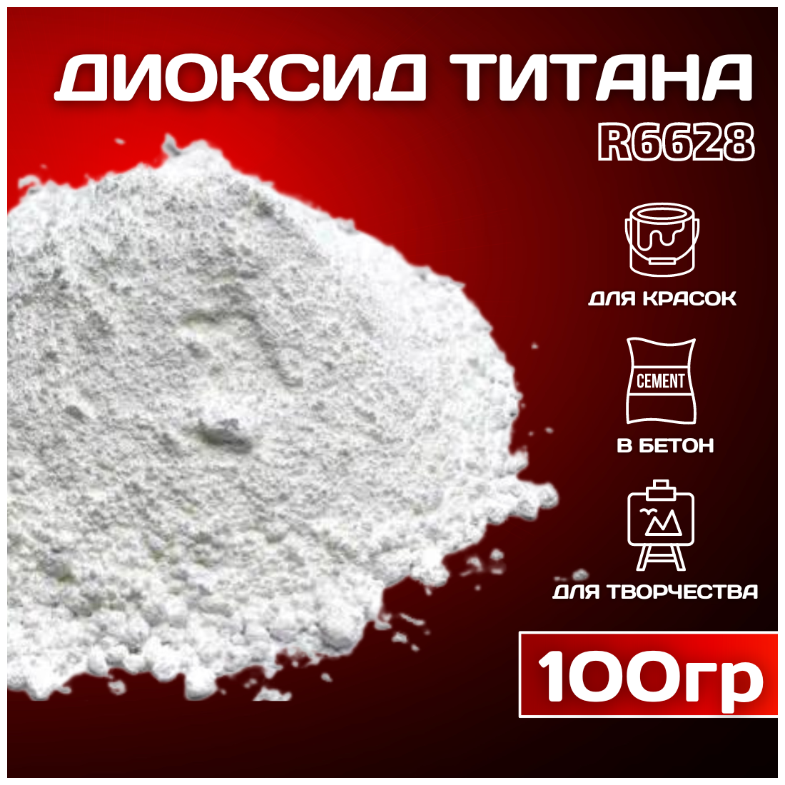 Диоксид титана R-6628 пигмент белый для ЛКМ, гипса, бетона 100 гр.