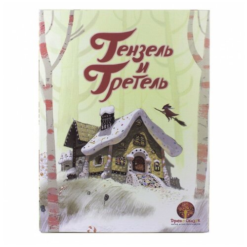 Гензель и Гретель