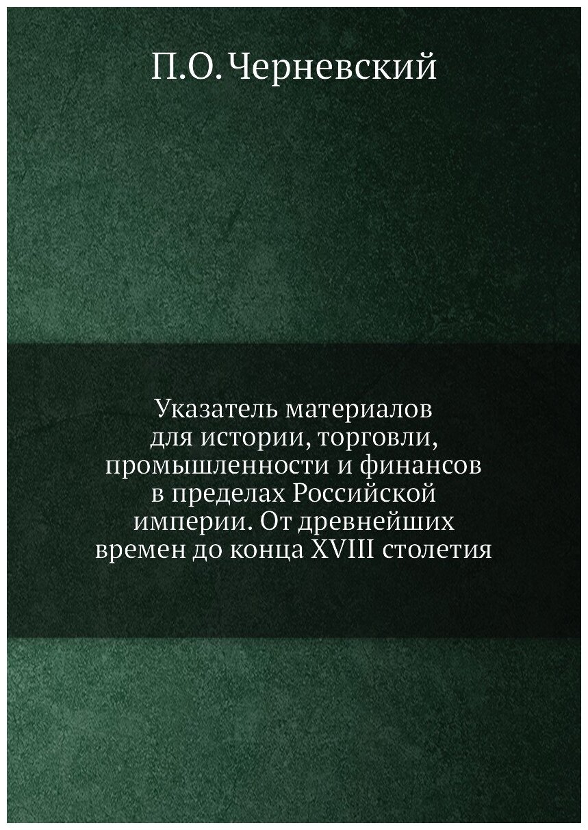 Книга Указатель материалов для истории, торговли, промышленности и финансов в пределах ... - фото №1
