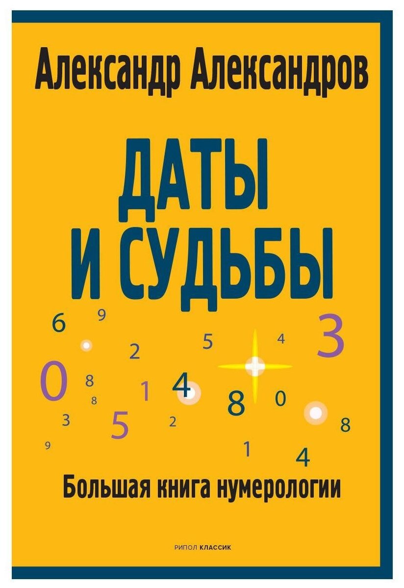 Даты и судьбы. Большая книга нумерологии. От нумерологии - к цифровому анализу. (обл.)