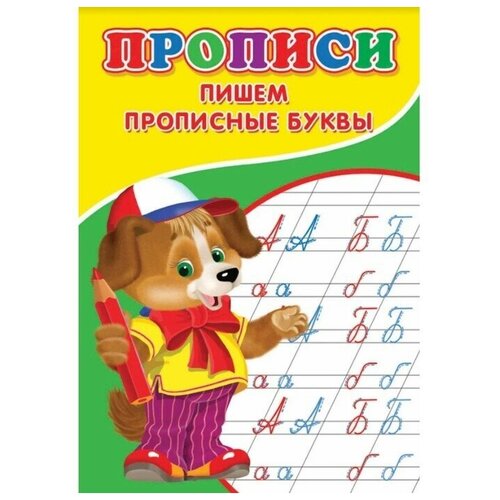 Прописи. Пишем прописные буквы петренко с в пишем красиво прописные буквы