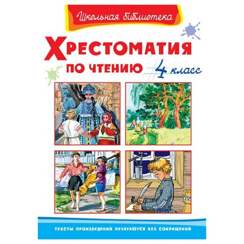 Книга. Школьная библиотека. Хрестоматия по чтению 4 класс 03470-8/03841-6/04193-5 художественные книги издательство омега книга школьная библиотека хрестоматия по чтению 5 класс