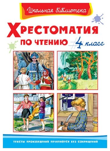 Книга. Школьная библиотека. Хрестоматия по чтению 4 класс 03470-8/03841-6/04193-5