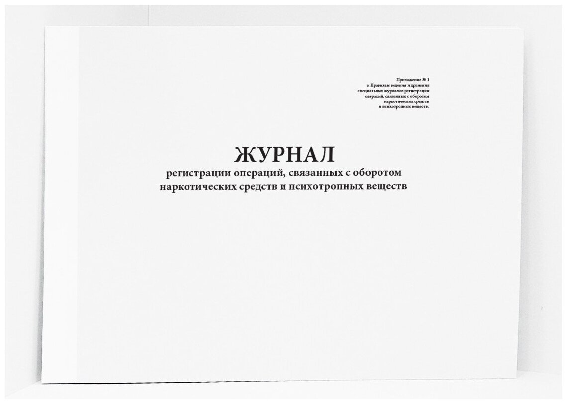 Журнал регистрации операций, связанных с оборотом наркотических средств и психотропных веществ Приложение №1. 60 страниц