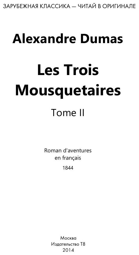 Les Trois Mousquetaires. Tome II. Roman d`aventures en francais. 1844 = Три мушкетера. Том II. Приключенческий роман на французском языке - фото №2