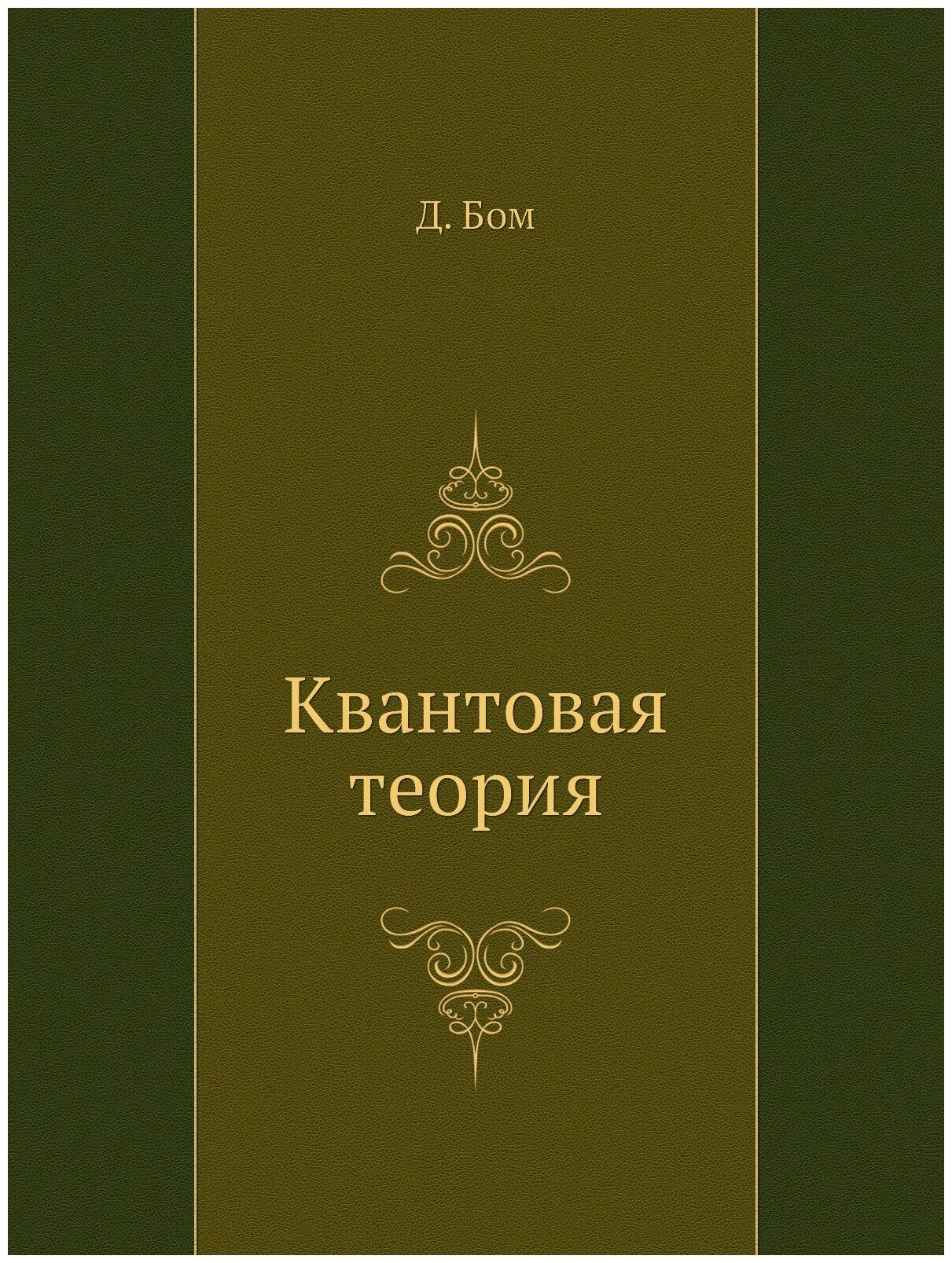 Книга Квантовая теория (Бом Дэвид) - фото №1
