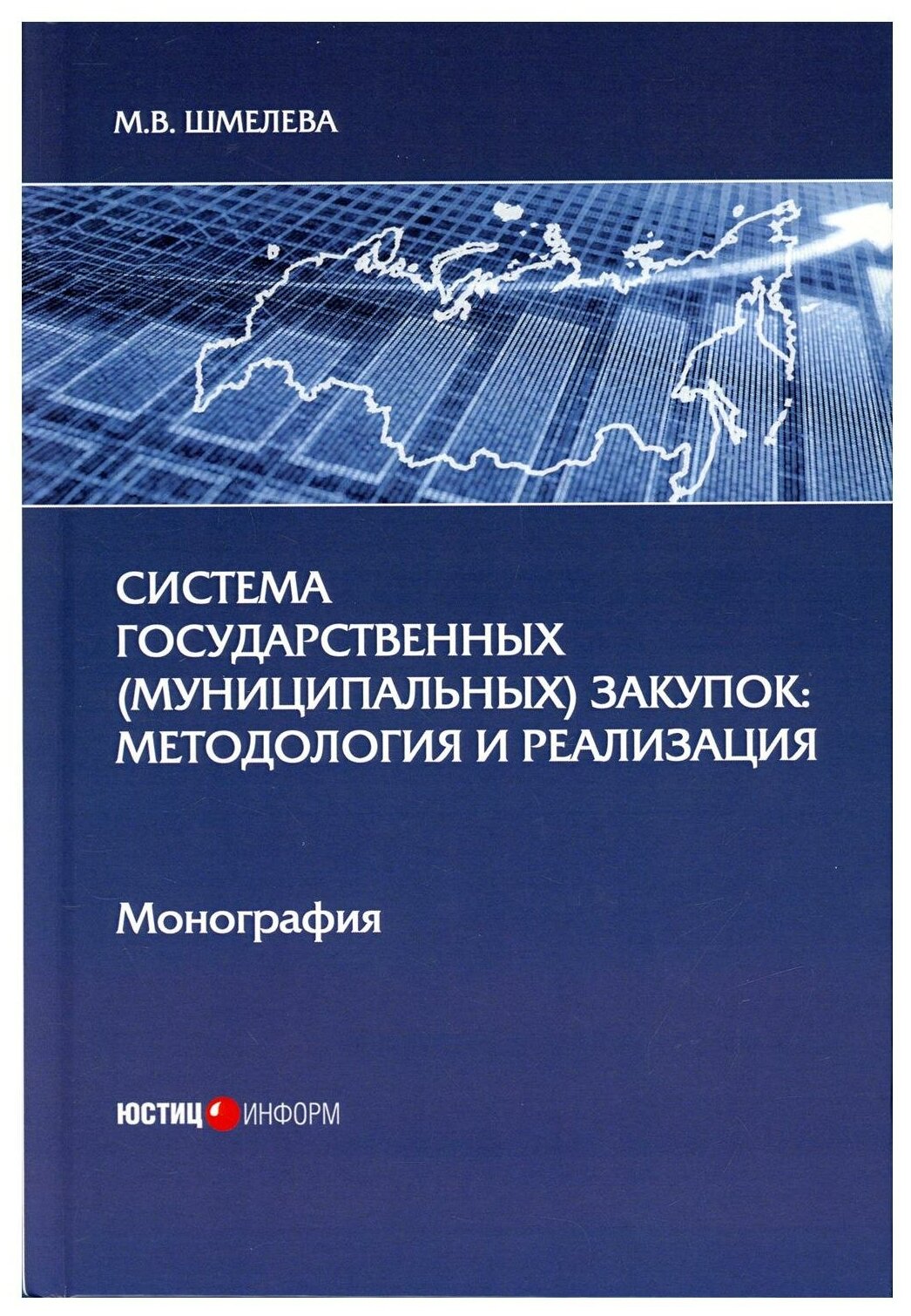 Система государственных (муниципальных) закупок. Методология и реализация - фото №1