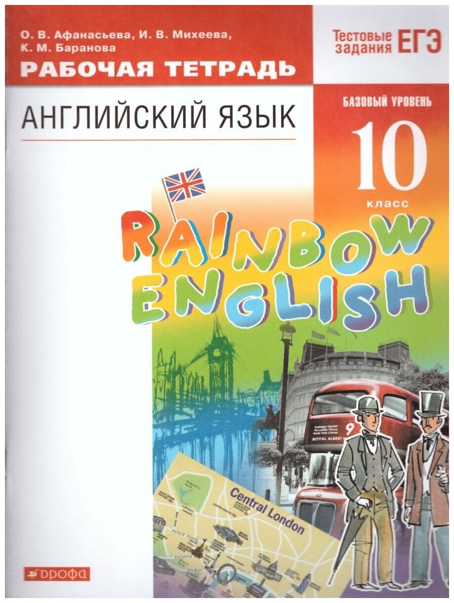 Афанасьева О. В. "Английский язык 10 класс Rainbow English. Рабочая тетрадь. Вертикаль. ФГОС"