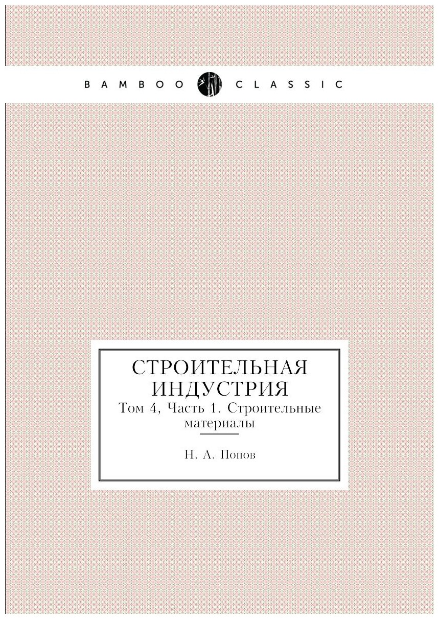 Книга Строительная индустрия. Том 4, Часть 1. Строительные материалы - фото №1