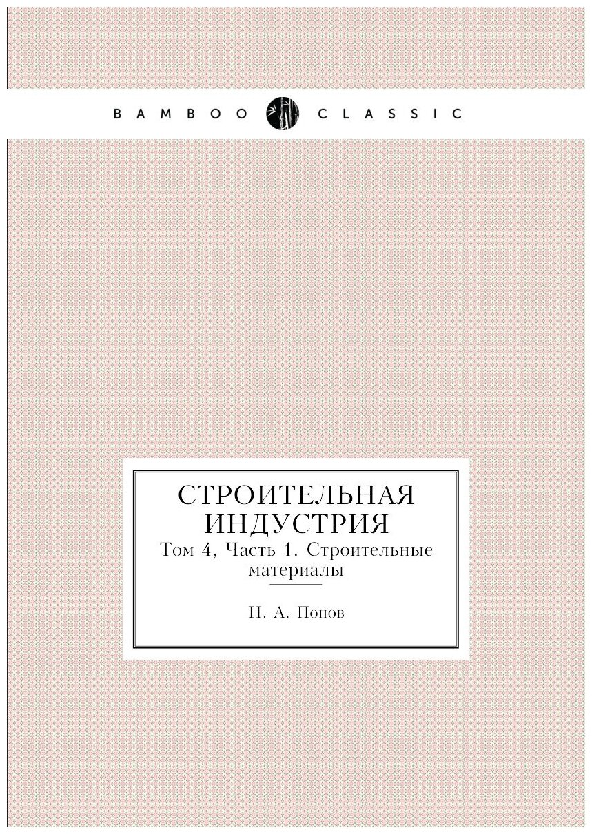 Строительная индустрия. Том 4, Часть 1. Строительные материалы