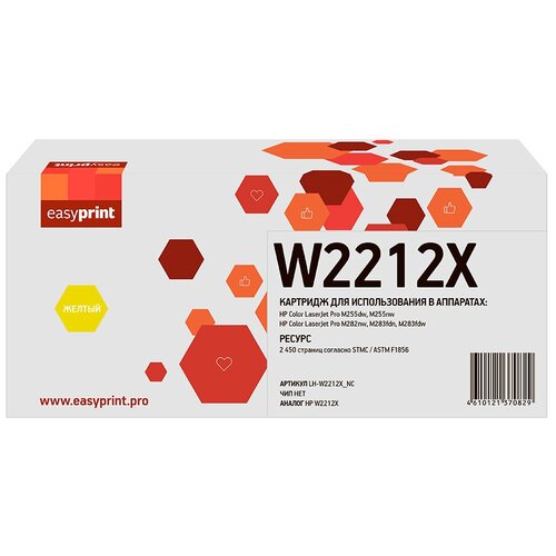 Картридж W2212X Yellow (207X) для принтера HP Color LaserJet Pro M255dw; M255nw без чипа