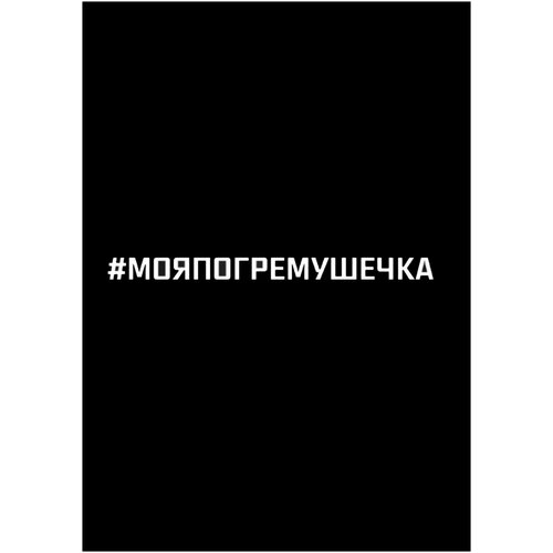 Наклейки автомобильные, наклейки на автомобиль - Моя погремушечка - 60 см.