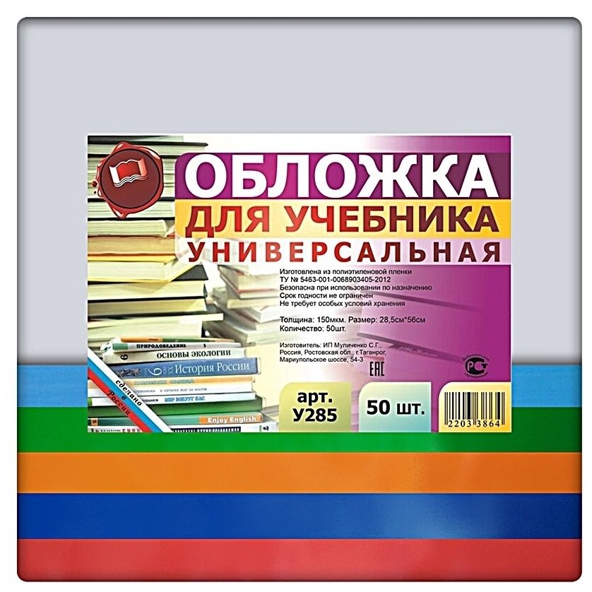 Набор универсальных обложек для учебников 50 шт. 285х560мм, прозрачный полиэтилен 150 мкм, цветной клапан- 5 цветов