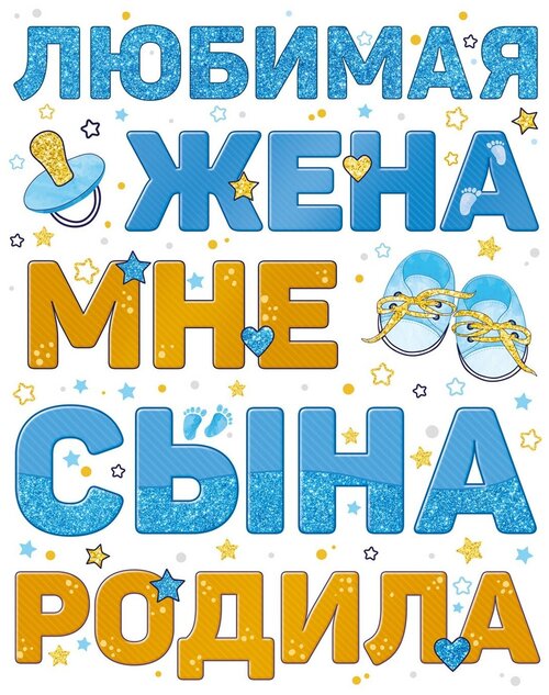 Наклейка Любимая жена сына родила, 33*47 см, Голубой, 1 шт.