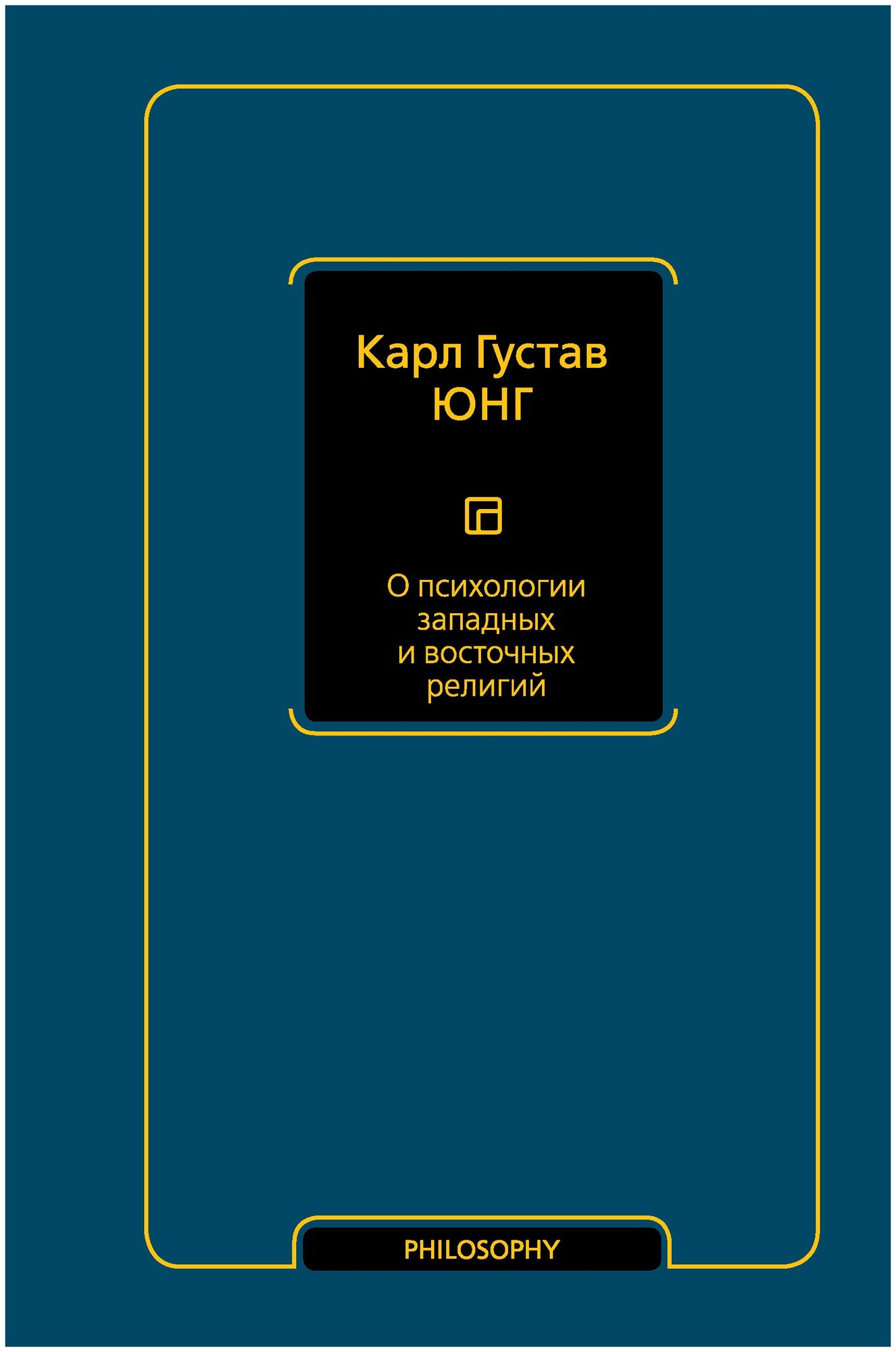 О психологии западных и восточных религий Юнг К. Г.