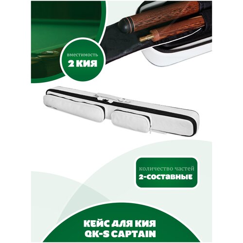 фото Кейс qk-s captain 2x2 (белый)