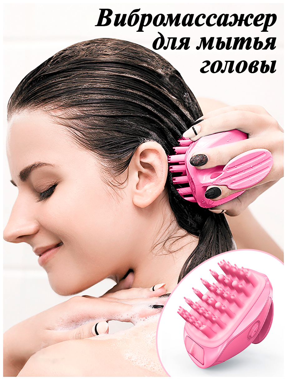 Вибромассажер для головы/массажер для головы/массажер для мытья головы/массажная щетка/щетка-массажер (розовый) - фотография № 1