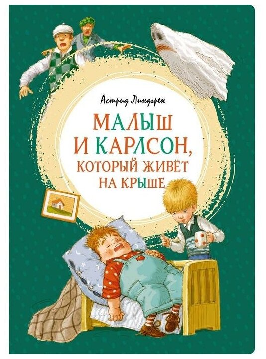 Малыш и Карлсон, который живёт на крыше, Линдгрен А. — купить в ...