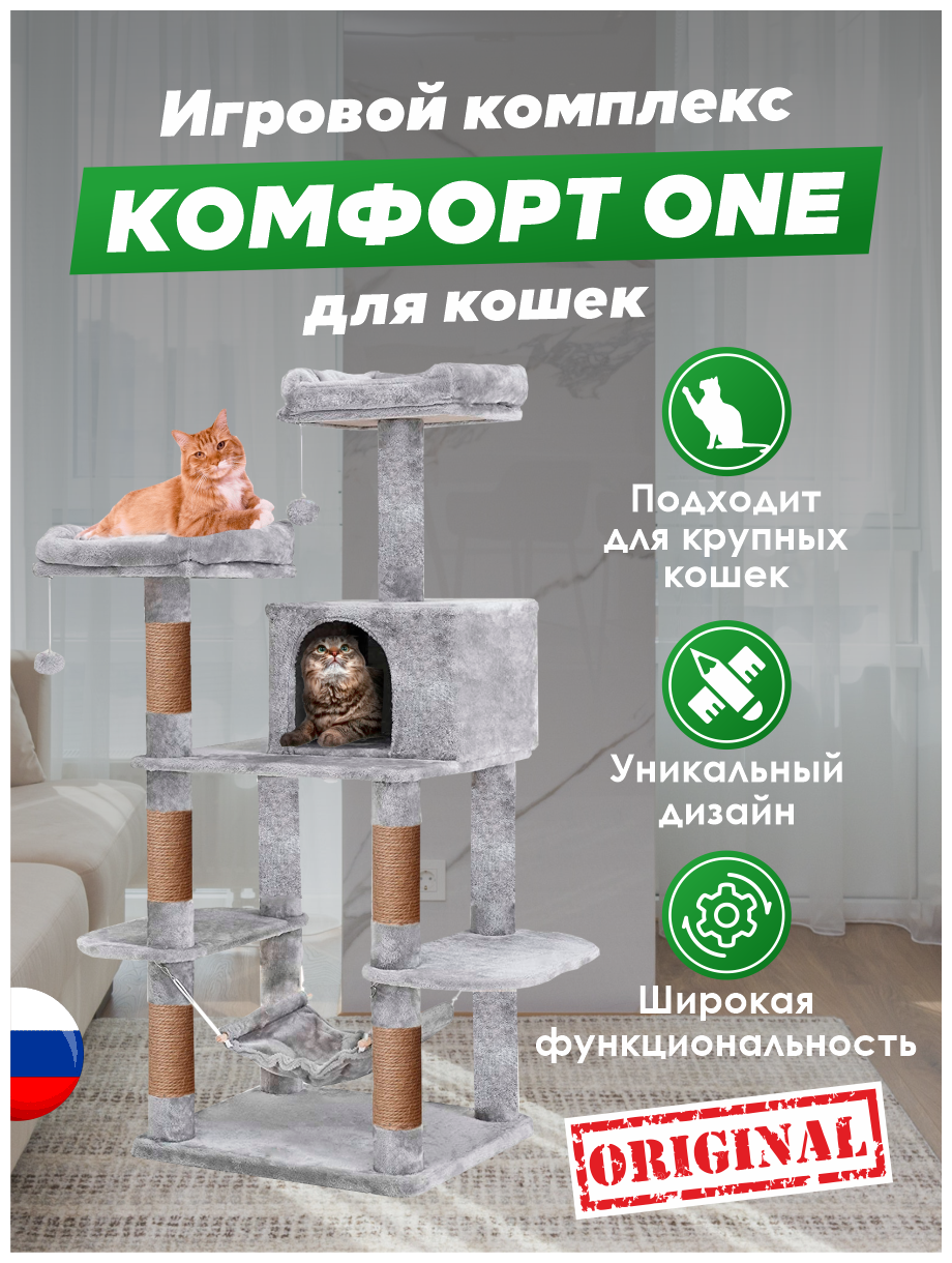 Домик для кошки с гамаком "Комфорт One", 96х50х163 см