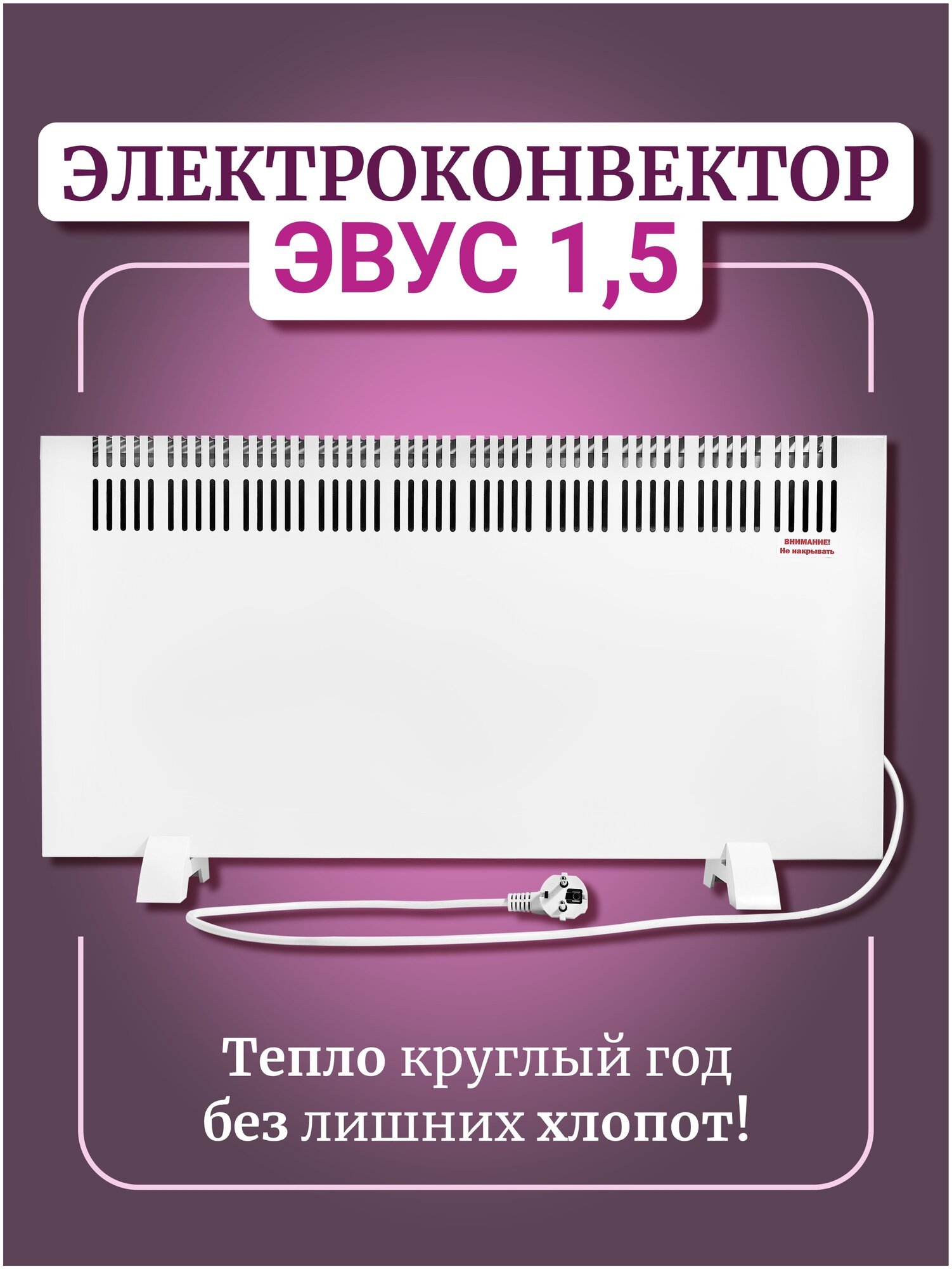 Обогреватель конвектор, электрообогреватель с терморегулятором настенный, напольный, конвектор эвус 1,5 кВт термостат, 15 кв. м, 1500 Вт.