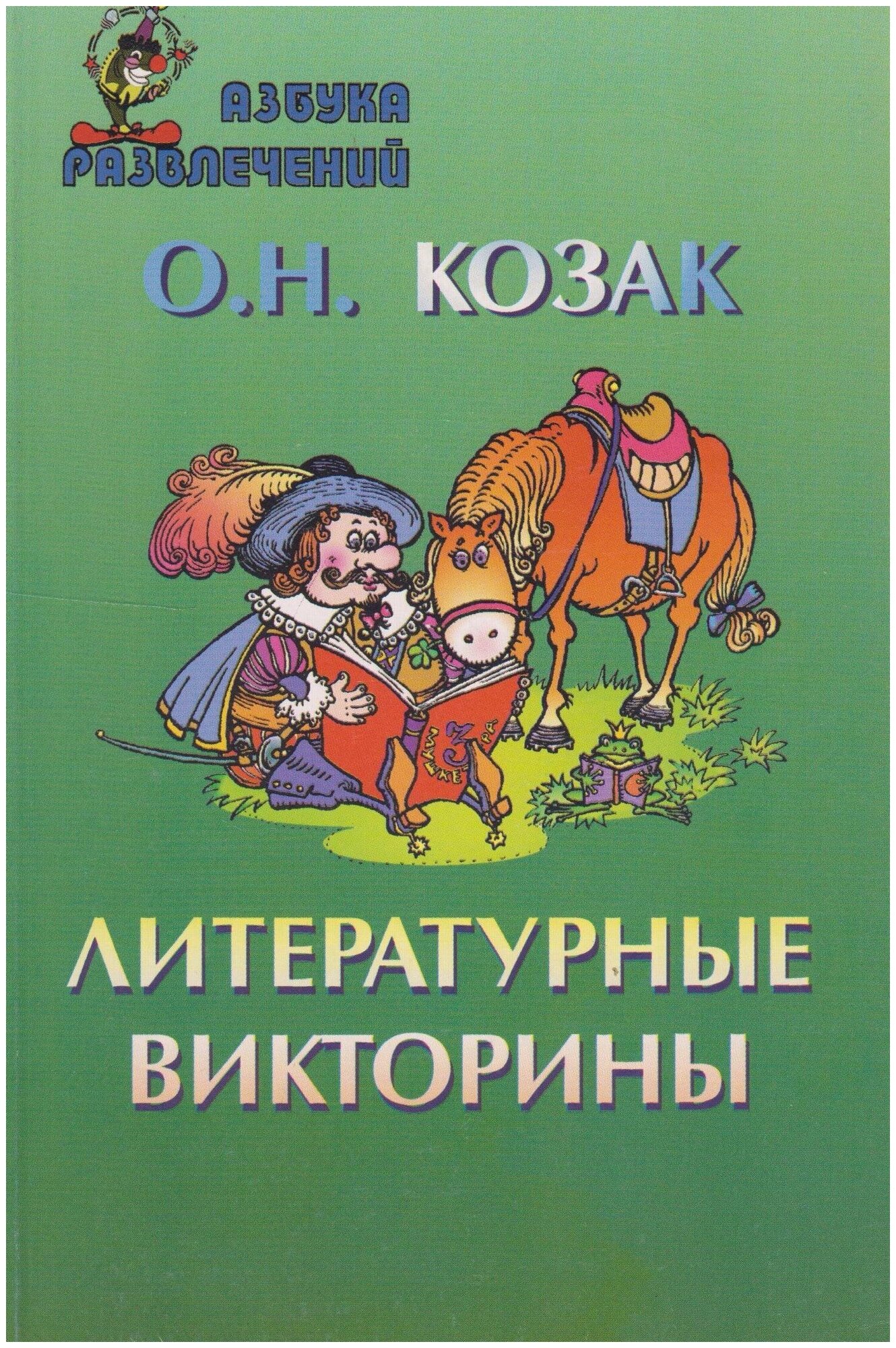 Книга: Литературные викторины / Козак Олег Николаевич
