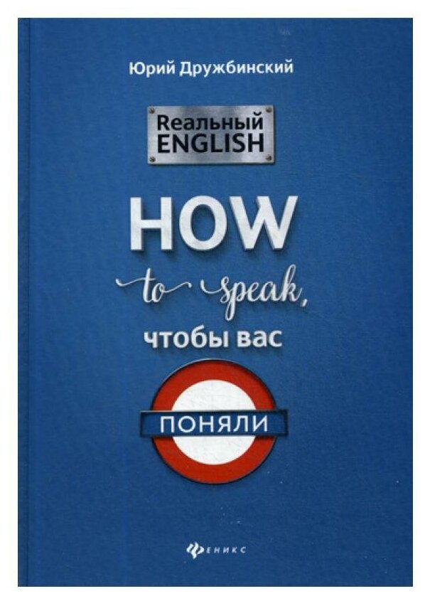 Дружбинский Юрий "Реальный English. How to speak чтобы вас поняли. Учебное пособие"