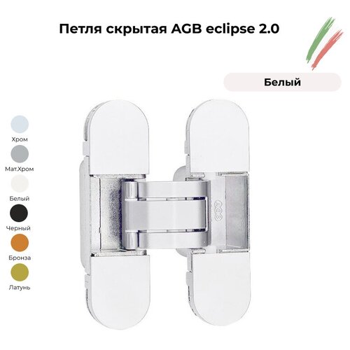 Петля скрытая AGB ECLIPSE 2.0 E302000334 + комплект накладок, матовый хром