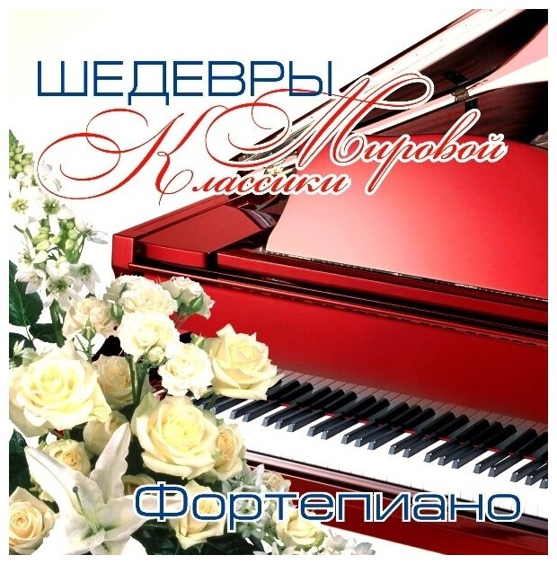 AUDIO CD Шедевры Мировой Классики: Фортепиано