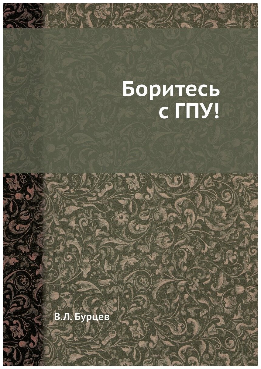 Книга Боритесь С Гпу! (Бурцев Владимир Львович) - фото №1