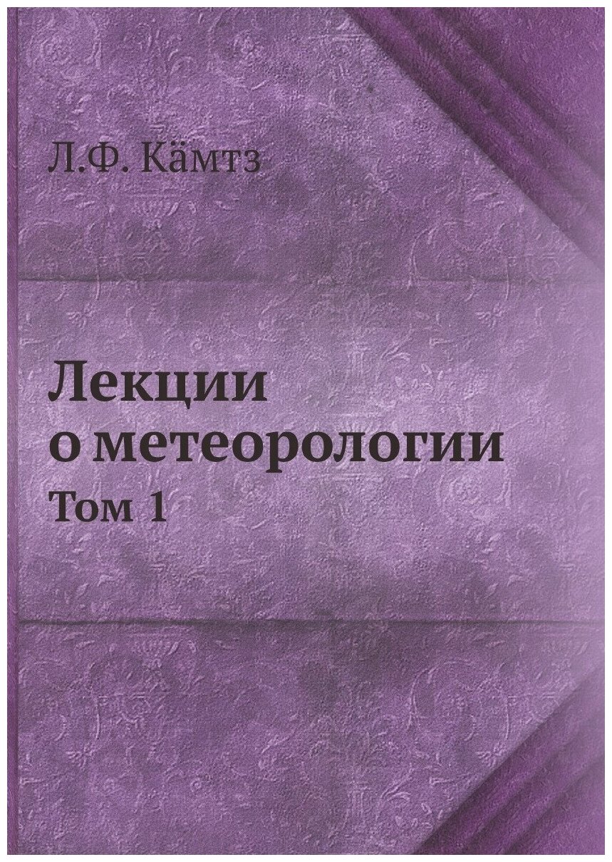 Книга Лекции о метеорологии. Том 1 - фото №1