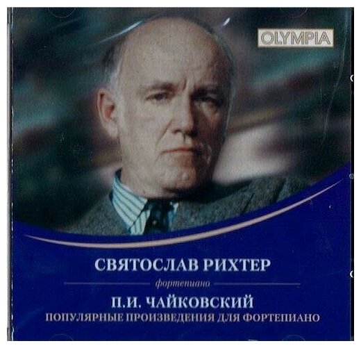 AUDIO CD Чайковский П. И. - Сольный концерт из фортепьянных произведений - Святослав Рихтер