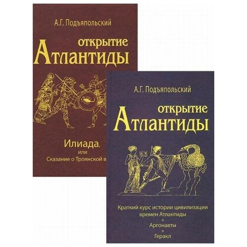 Подъяпольский А. Г. "Открытие атлантиды (полный комплект в 2 томах)