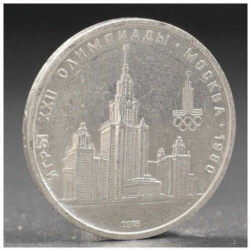 Монета 1 рубль 1979 года Олимпиада 80 МГУ 1 рубль 1979 года мгу олимпиада 80 ссср