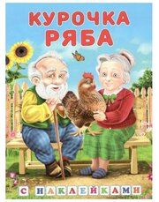 Курочка ряба, изд: Фламинго, серия: Серия "Сказки с наклейками" 9785783327865