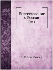 Повествование о России. Том 1