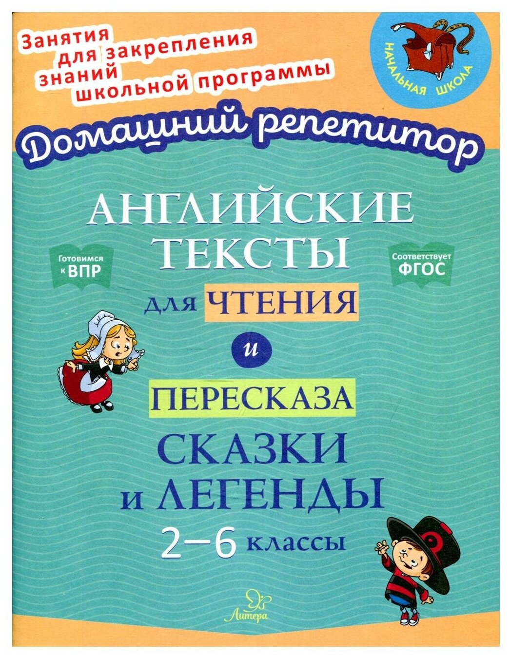 Английские тексты для чтения и пересказа Сказки и легенды 2-6 классы - фото №1