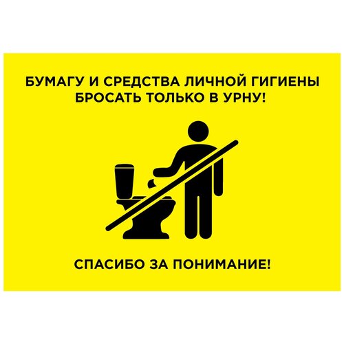 Табличка информационная CVT / Не бросать мусор в туалет / На дверь, стену / Офисная / Размер А5 / Картон / Прямоугольная / Желтая /