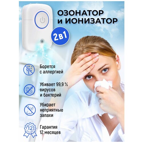 Озонатор / Ионизатор / Очиститель воздуха / Обеззараживатель / для устранения неприятного запаха