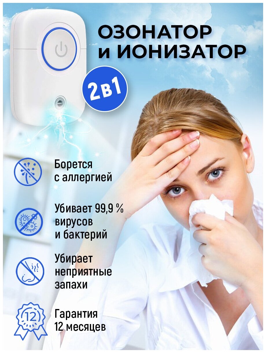 Озонатор / Ионизатор / Очиститель воздуха / Обеззараживатель / для устранения неприятного запаха