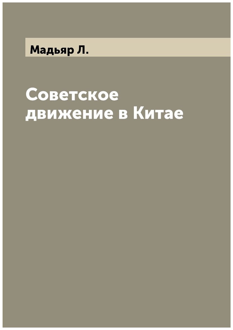 Книга Советское движение в Китае - фото №1