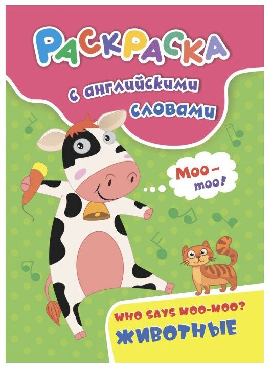 Раскр(Учитель) РаскрСАнглСловами Who says moo-moo? Животные (Куклева Н. Н.) (6658)