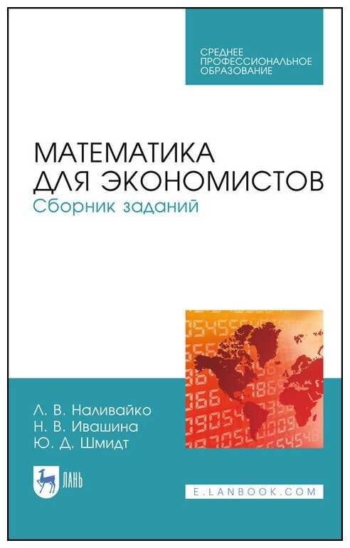 Наливайко Л. В. "Математика для экономистов. Сборник заданий"