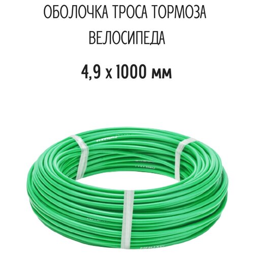 Оболочка троса тормоза диаметр 4,9 мм рулон 1 м, темно-зеленая