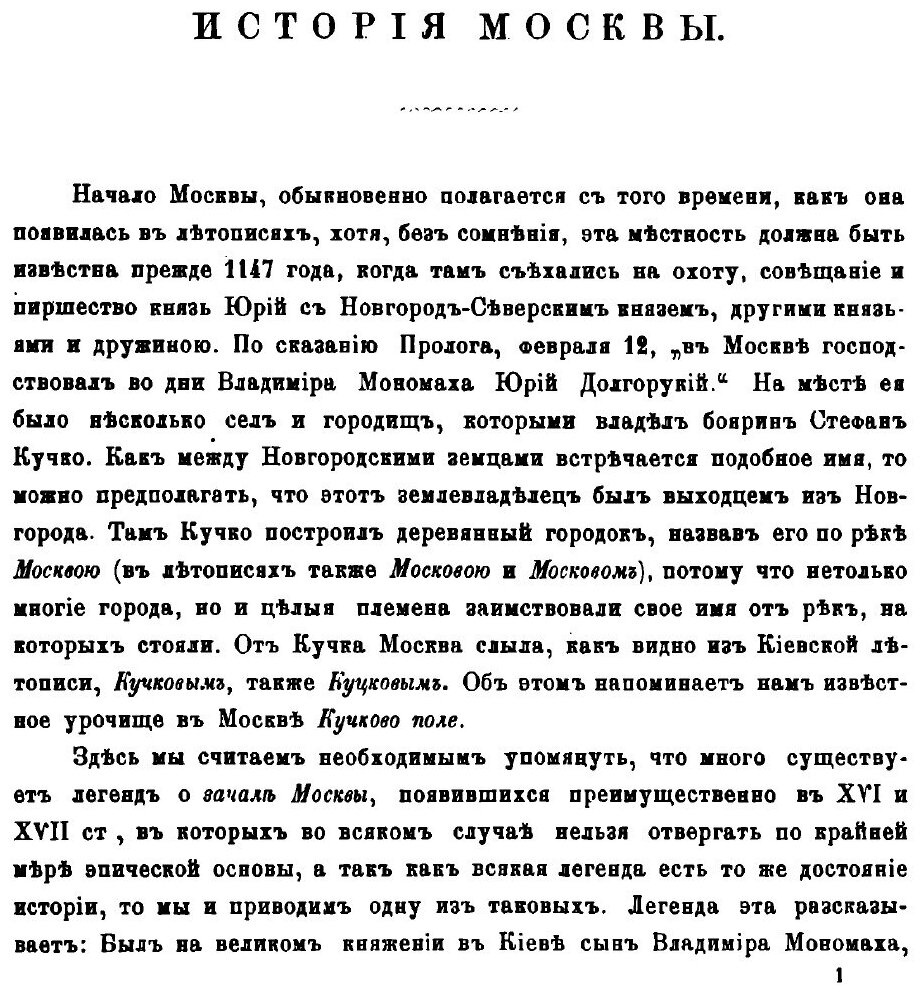 Книга Москва, подробное Историческое и Археологическое Описание Города, В 2-Х томах, том 1 - фото №6