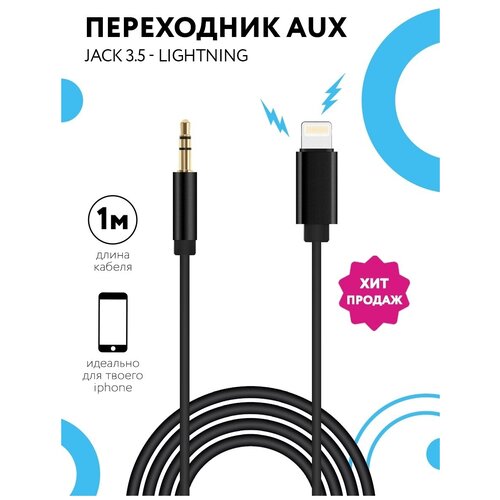 Кабель Audio AUX Lightning to mini jack 3.5 mm (штекер)