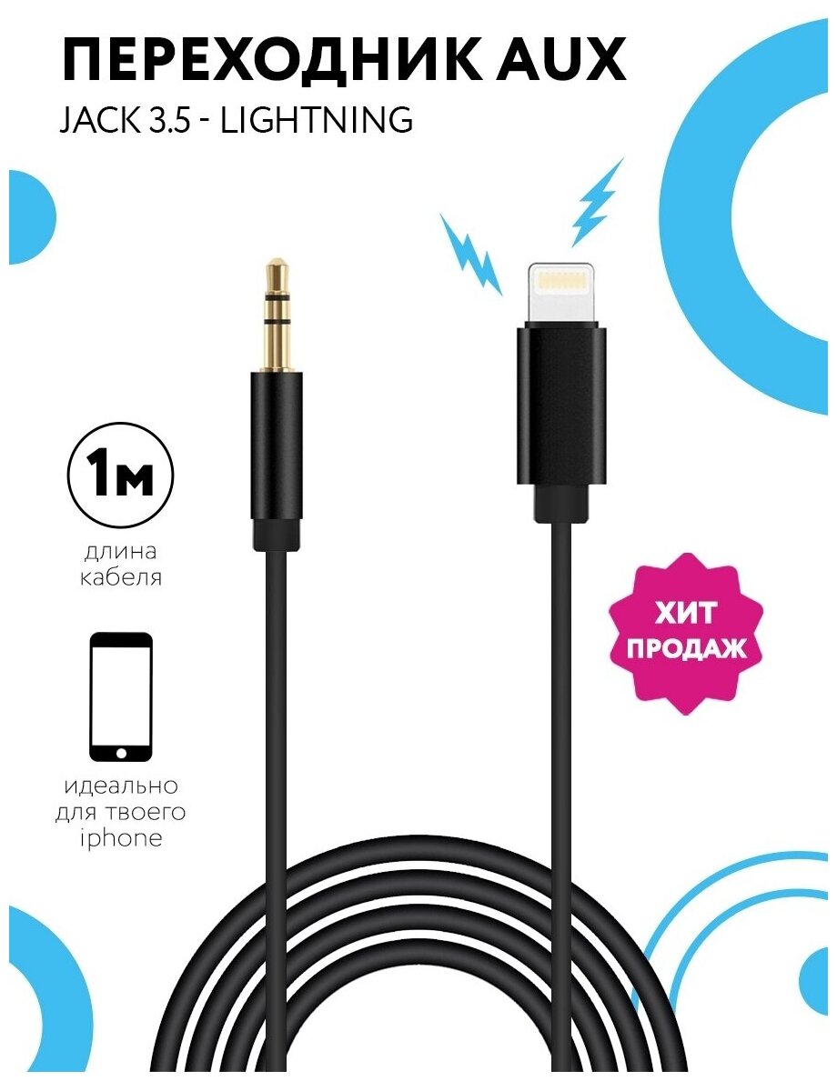 Кабель Audio AUX Lightning to mini jack 3.5 mm (штекер)