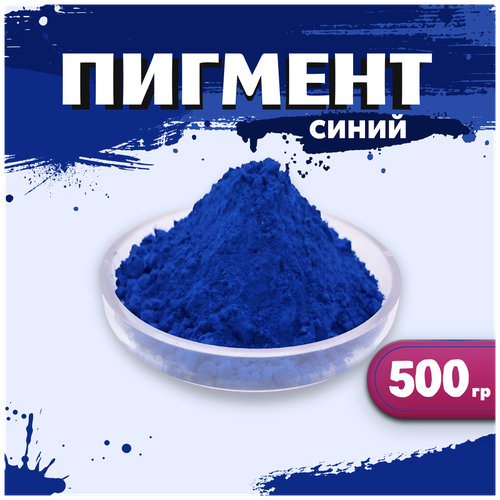 Пигмент синий железооксидный для ЛКМ, бетона, гипса 500 гр.