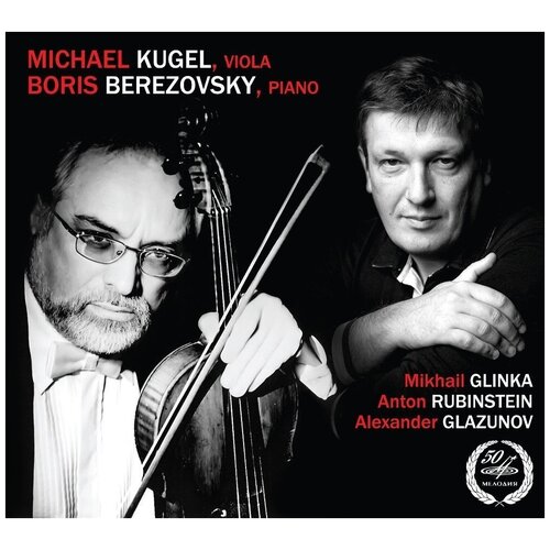 AUDIO CD Михаил Кугель, альт. Борис Березовский, фортепиано